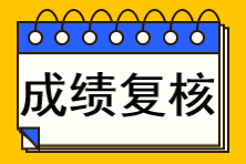 注冊會(huì)計(jì)師成績查詢復(fù)核不了怎么辦？