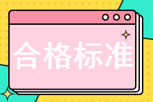 中級(jí)經(jīng)濟(jì)師考試多少分及格？考84分算過了嗎？