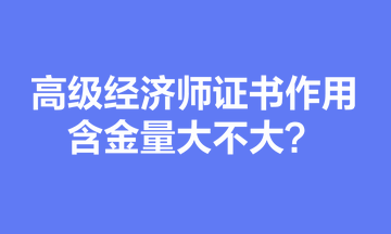 高級經(jīng)濟師證書作用