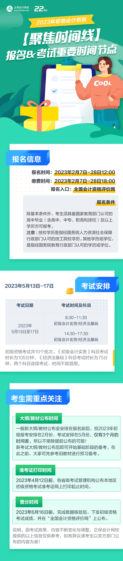 【聚焦時間線】2023年初級會計報名&考試重要時間節(jié)點