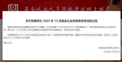 考生注意??！2022年12月基金專場(chǎng)考試延期舉辦！