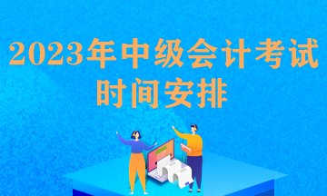 中級會計職稱考試科目時間安排規(guī)定是什么？