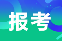 2023年注會的報(bào)名時(shí)間和考試時(shí)間分別為哪天?