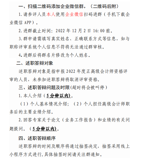 2022年天津正高級(jí)會(huì)計(jì)師答辯通知