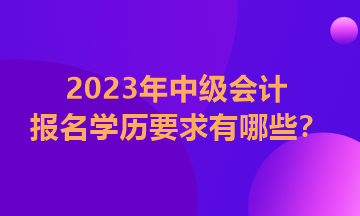 中級會計報名學(xué)歷條件怎么填？