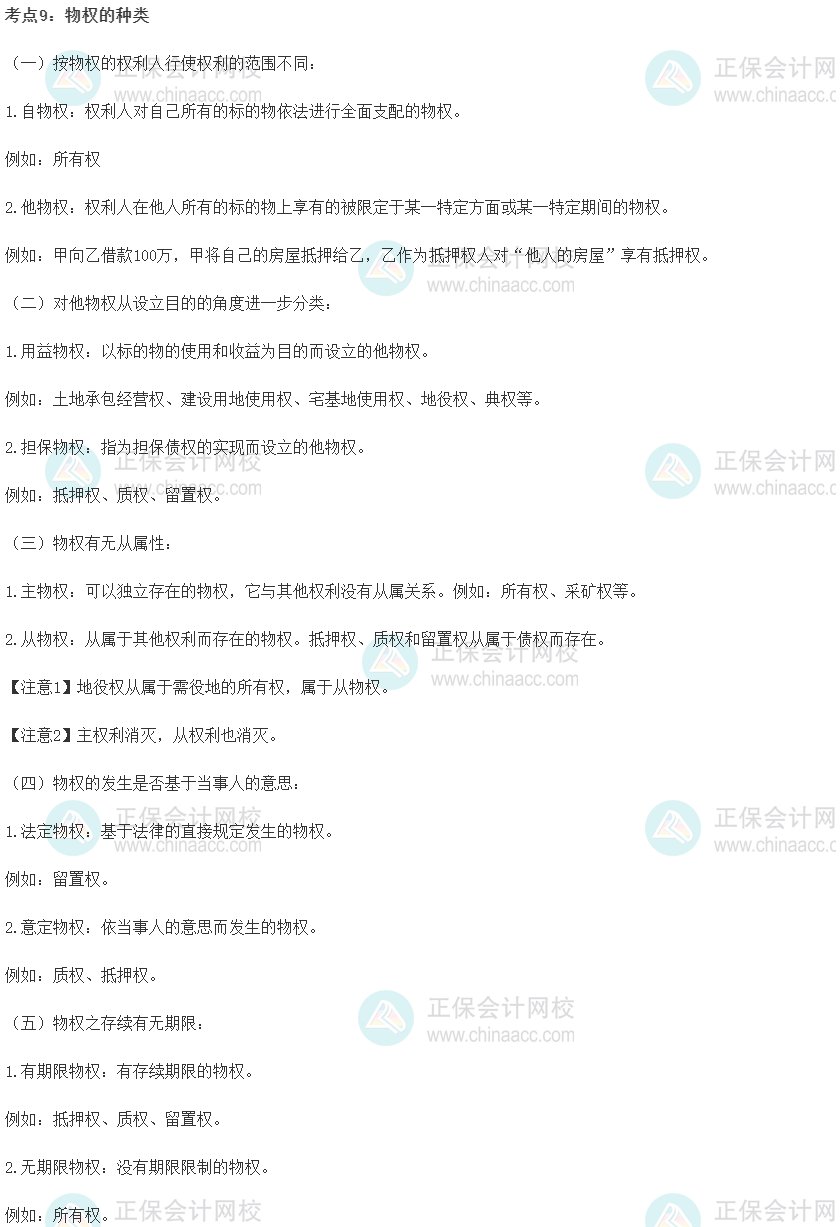 中級經濟師《經濟基礎知識》重要考點精選：物權的種類