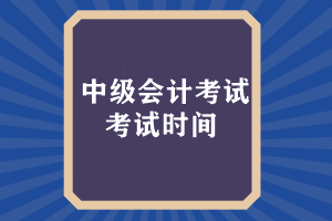 中級會計考試時間什么時候出來成績？