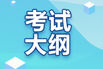 初級(jí)會(huì)計(jì)師考試大綱公布了沒？