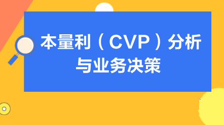 本量利（CVP）分析與業(yè)務決策