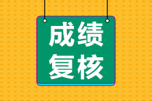 注冊會計師成績復(fù)核申請什么時候截止？