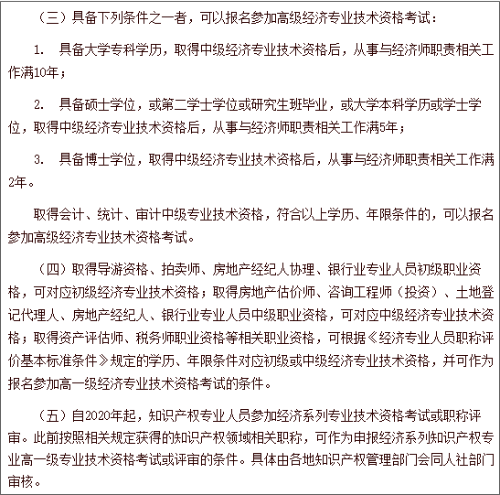 中國人事考試網(wǎng)高級經(jīng)濟(jì)師報(bào)名條件