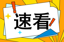 CFA考生請注意！高效備考不得不看的3個方法！