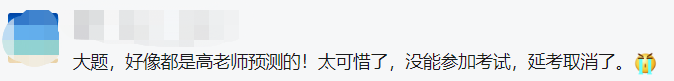 沒能參加中級會計延期考試太可惜了！好像都是高志謙老師預(yù)測的！