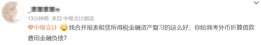 看的沒考！考的沒看！中級(jí)會(huì)計(jì)實(shí)務(wù)延考“你不按套路出牌”！