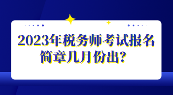 2023年稅務師考試報名簡章幾月份出？