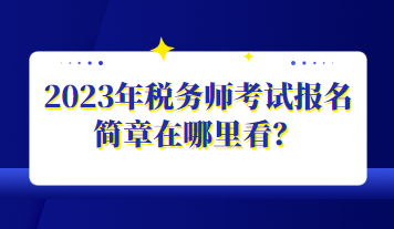 2023年稅務師考試報名簡章在哪里看？