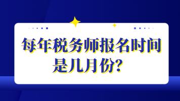 每年稅務(wù)師報(bào)名時(shí)間是幾月份？