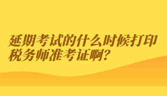 延期考試的什么時候打印稅務師準考證??？