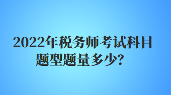 稅務師考試科目題型題量多少