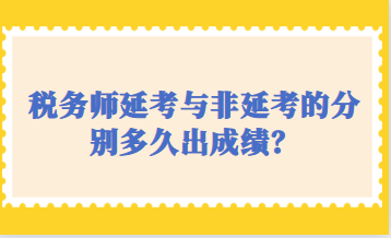 稅務(wù)師延考與非延考的分別多久出成績？