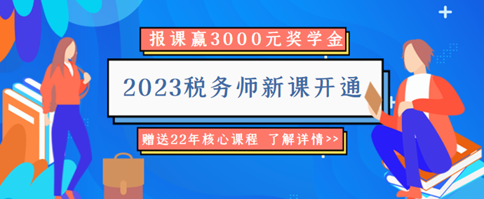 2023稅務(wù)師新課開通6