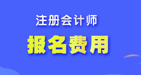 【答疑】注冊(cè)會(huì)計(jì)師報(bào)名費(fèi)什么時(shí)候交？各地報(bào)名費(fèi)相同嗎？