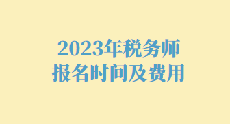 2023年稅務(wù)師報名時間及費(fèi)用