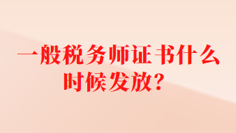 一般稅務師證書什么時候發(fā)放？