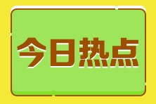 應(yīng)屆生考稅務(wù)師證書暫時沒用 考不考？常見疑問解答！