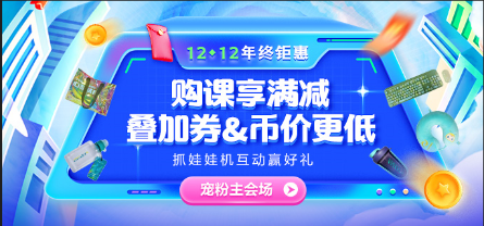 12◆12惠戰(zhàn)到底 好課享滿減 限量全額返！