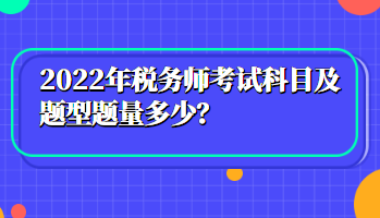 2022年稅務師考試科目及題型題量多少？