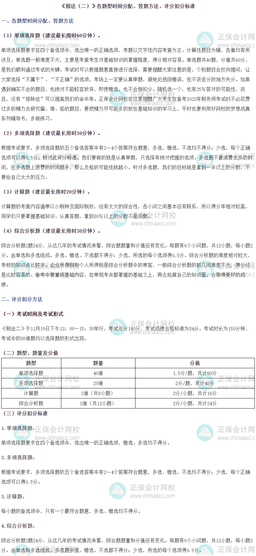 《稅法二》各題型時間分配、答題方法及評分扣分標(biāo)準(zhǔn)