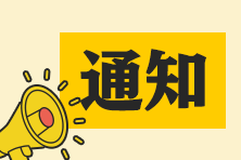 稅務師延考地區(qū)學員 2022年課程關課通知