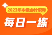 2023年中級會計職稱每日一練免費(fèi)測試（12.11）