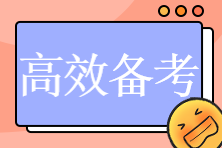 2023初中級經(jīng)濟師預(yù)習階段如何高效備考？