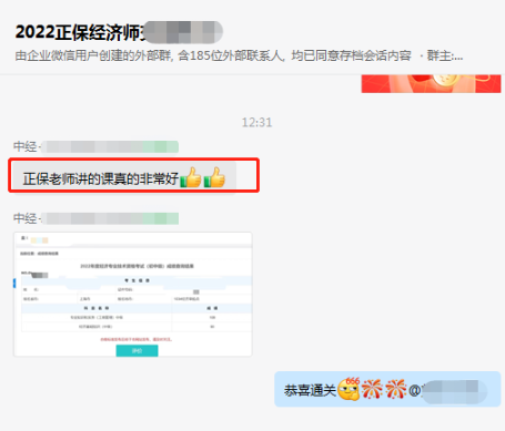 中級(jí)經(jīng)濟(jì)師學(xué)員反饋：正保老師講的課真的非常好！