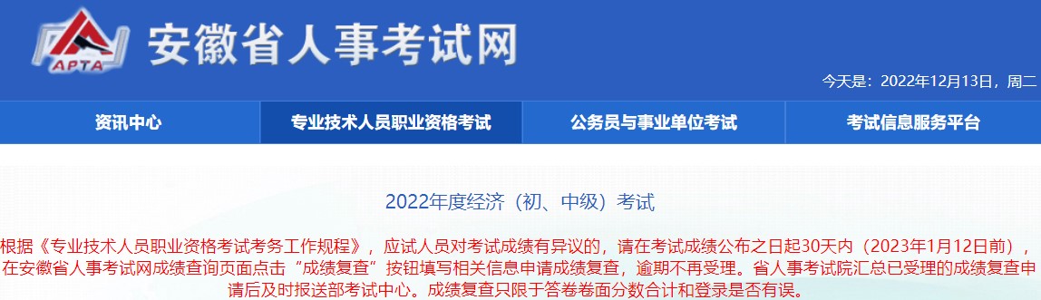 2022年安徽初中級經(jīng)濟(jì)師考試成績復(fù)查時間：2023年1月12日前