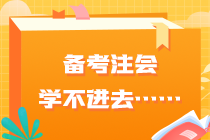 備考注會(huì)學(xué)不進(jìn)去……快看你是不是也有這些問(wèn)題？