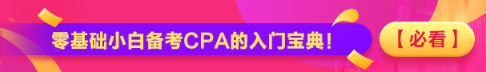 【必看】零基礎(chǔ)小白備考CPA的入門寶典！