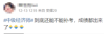 2022年初中級(jí)經(jīng)濟(jì)師考試成績(jī)都公布了 到底還能不能補(bǔ)考??？