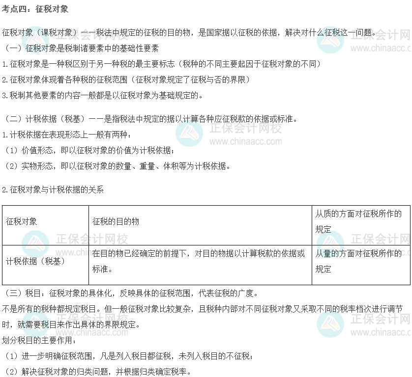 初級(jí)經(jīng)濟(jì)師《財(cái)政稅收》重要考點(diǎn)精選：征稅對(duì)象