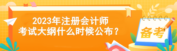 2023年注冊(cè)會(huì)計(jì)師考試大綱什么時(shí)候公布？