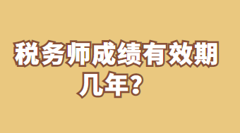 稅務(wù)師成績(jī)有效期幾年？