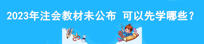 2023年注會教材未公布 可以先學哪些？