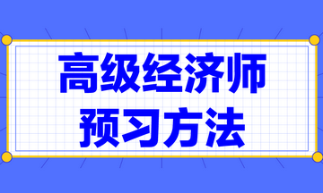 高級經(jīng)濟師預(yù)習方法