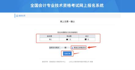 黑龍江省發(fā)布關(guān)于初級(jí)會(huì)計(jì)考試網(wǎng)上報(bào)名繳費(fèi)的通知