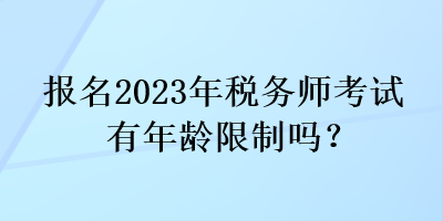 報名2023年稅務師考試有年齡限制嗎？