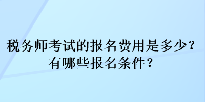 稅務師考試的報名費用是多少？有哪些報名條件？