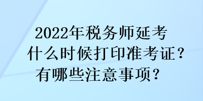 2022年稅務師延考什么時候打印準考證？有哪些注意事項？