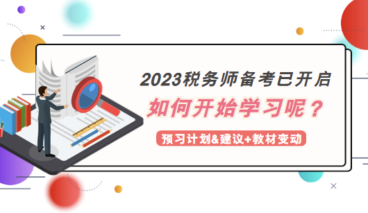 2023稅務(wù)師備考如何開始學(xué)習(xí)？